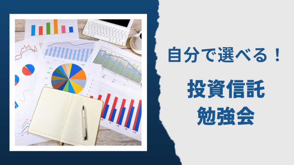 自分で選べる!投資信託勉強会
