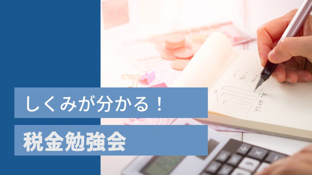 しくみが分かる!税金勉強会