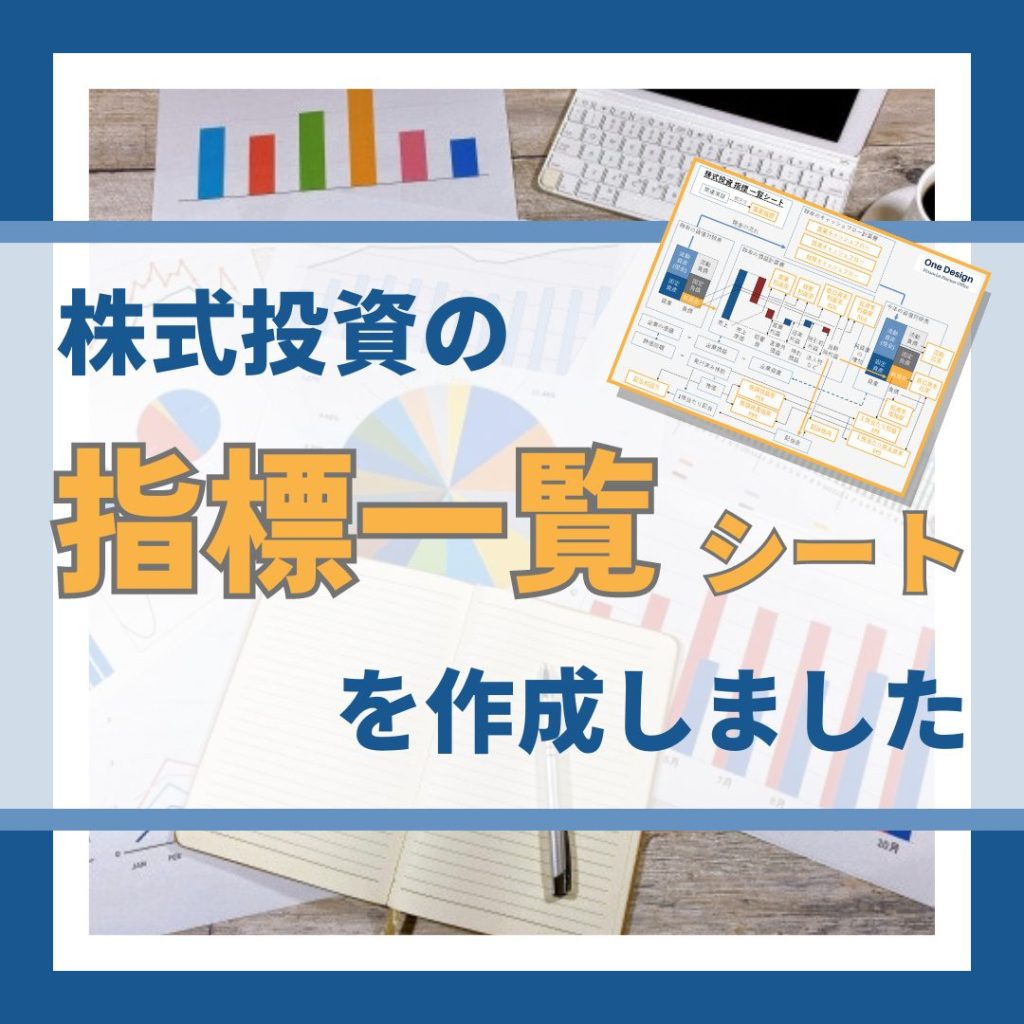 株式投資の指標一覧シートを作成しました ｜ One Design FP事務所