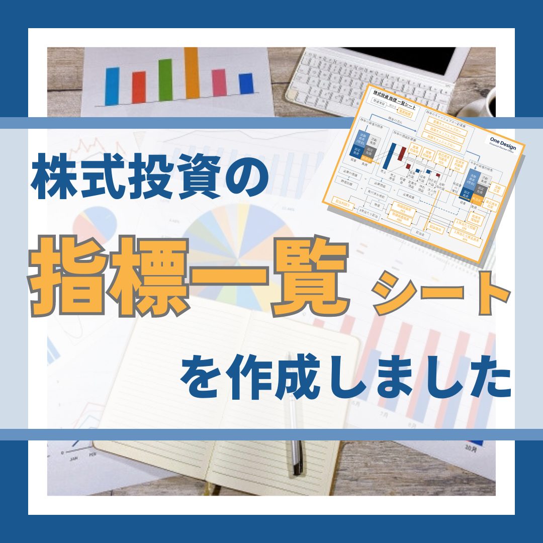 株式投資の指標一覧シートを作成しました ｜ One Design FP事務所